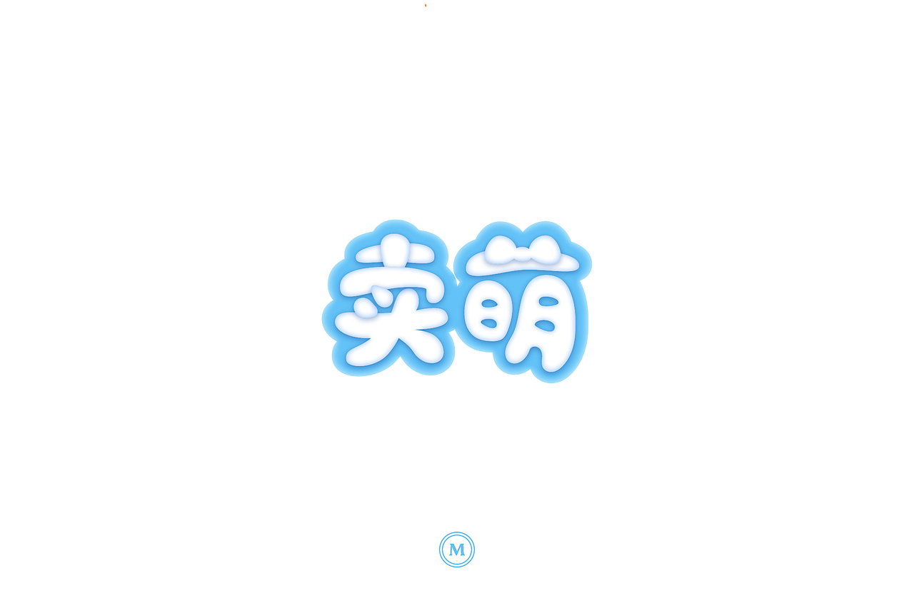 字体设计100张之四