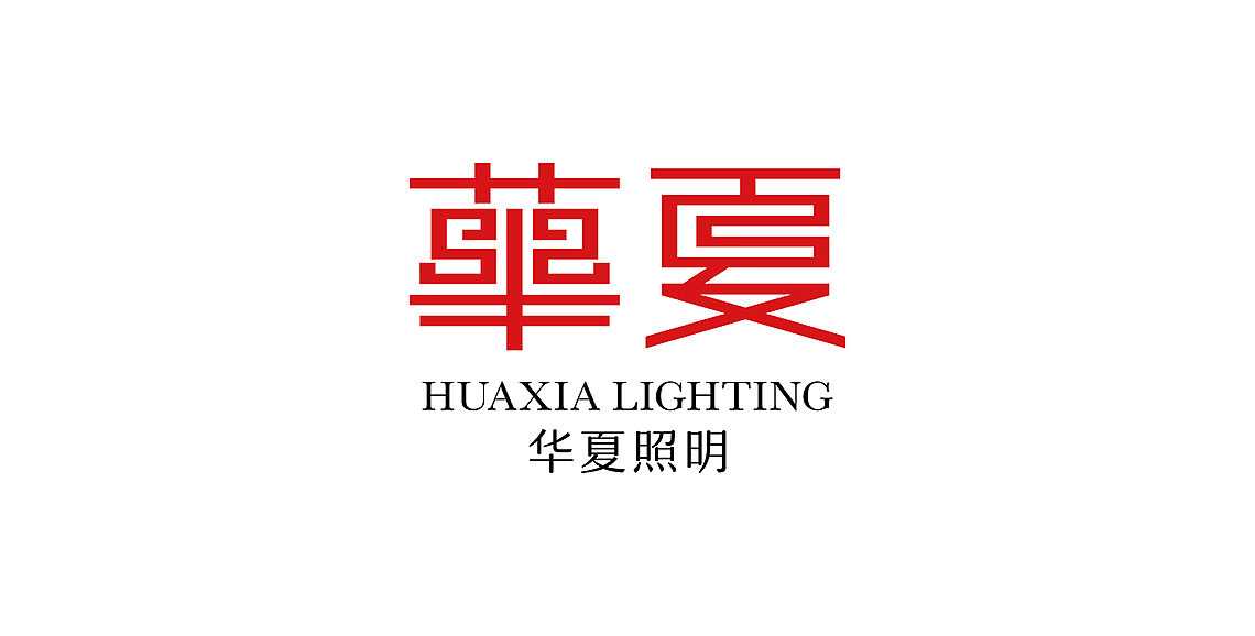 华夏照明 | 品牌形象设计