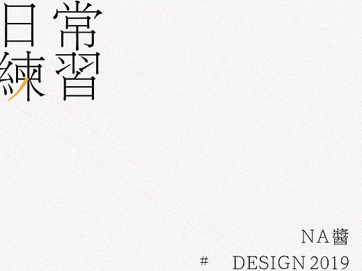 我的日常练习（个人主页-ZMzkzNDI2NjQ=） - 字体/字形 - 站酷设计师na酱原创素材 - 站酷ZCOOL