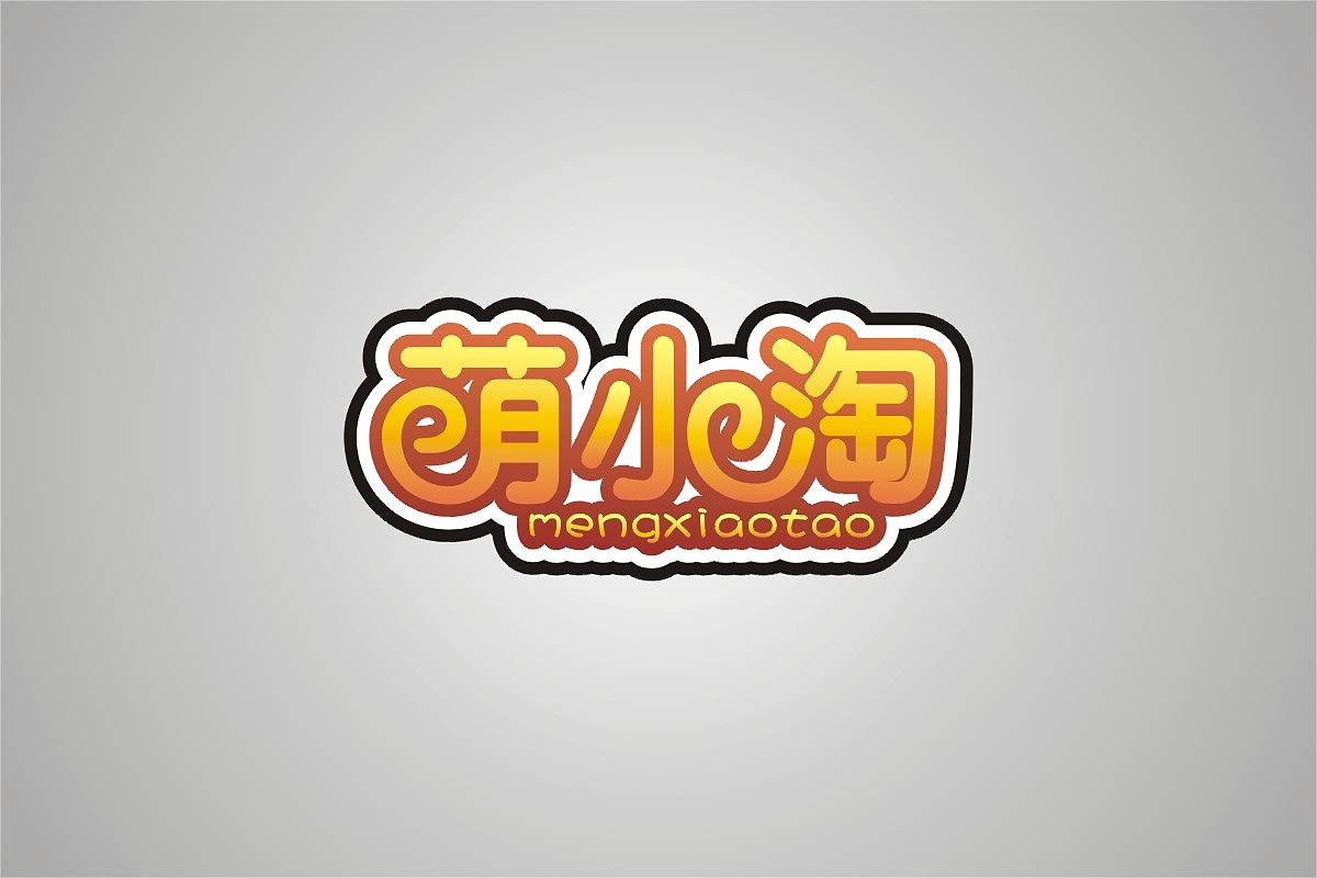 字体设计（图ZMzA0NzQwMjg=） - 字体/字形 - 站酷设计师田_子木原创素材 - 站酷ZCOOL