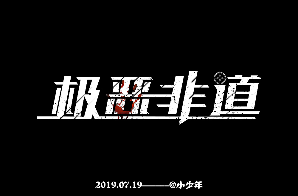 极恶非道（图ZMTY3ODY1OTA0） - 字体/字形 - 站酷设计师良好小少年原创素材 - 站酷ZCOOL