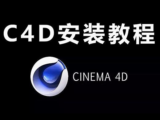 零基础C4D软件安装教程，开启建模之路（含安装包）