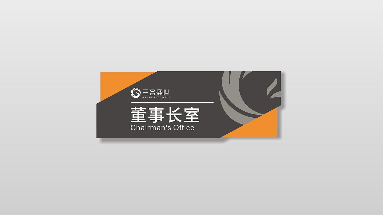 三合盛世集团品牌