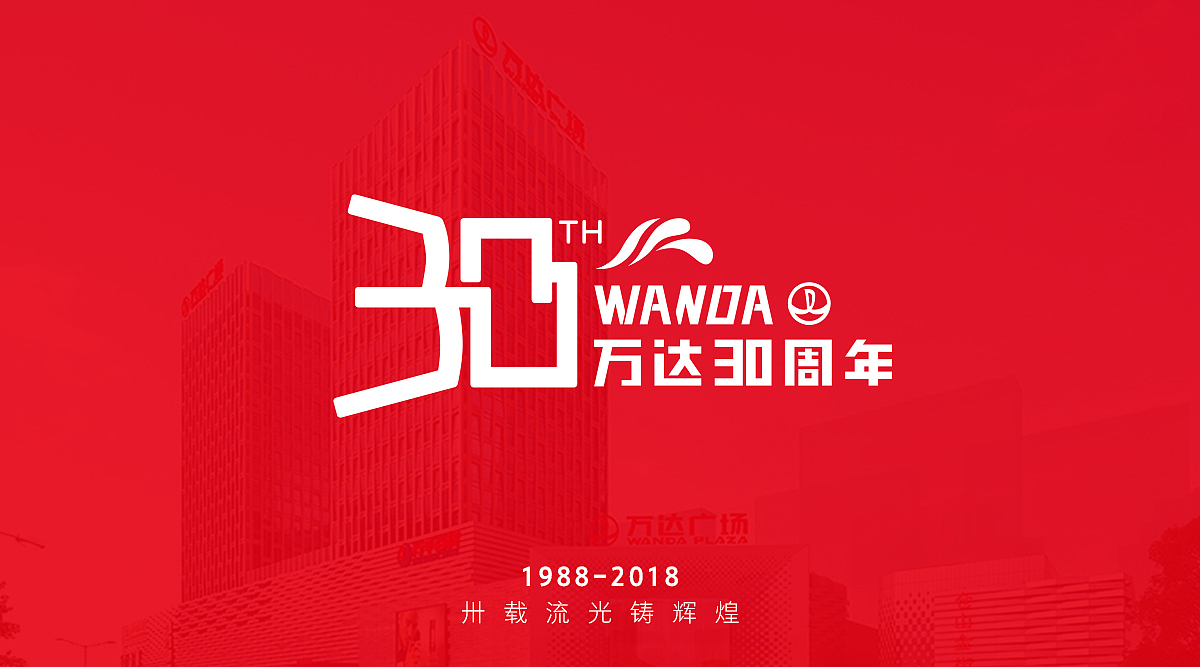 百年企业,万达30周年logo
