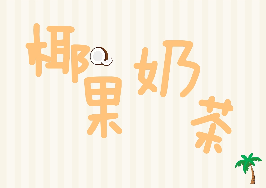 一分鐘的名稱（圖ZMTY3MTk2MDE2） - 字體/字形 - 站酷設(shè)計(jì)師祝bai彤原創(chuàng)素材 - 站酷ZCOOL