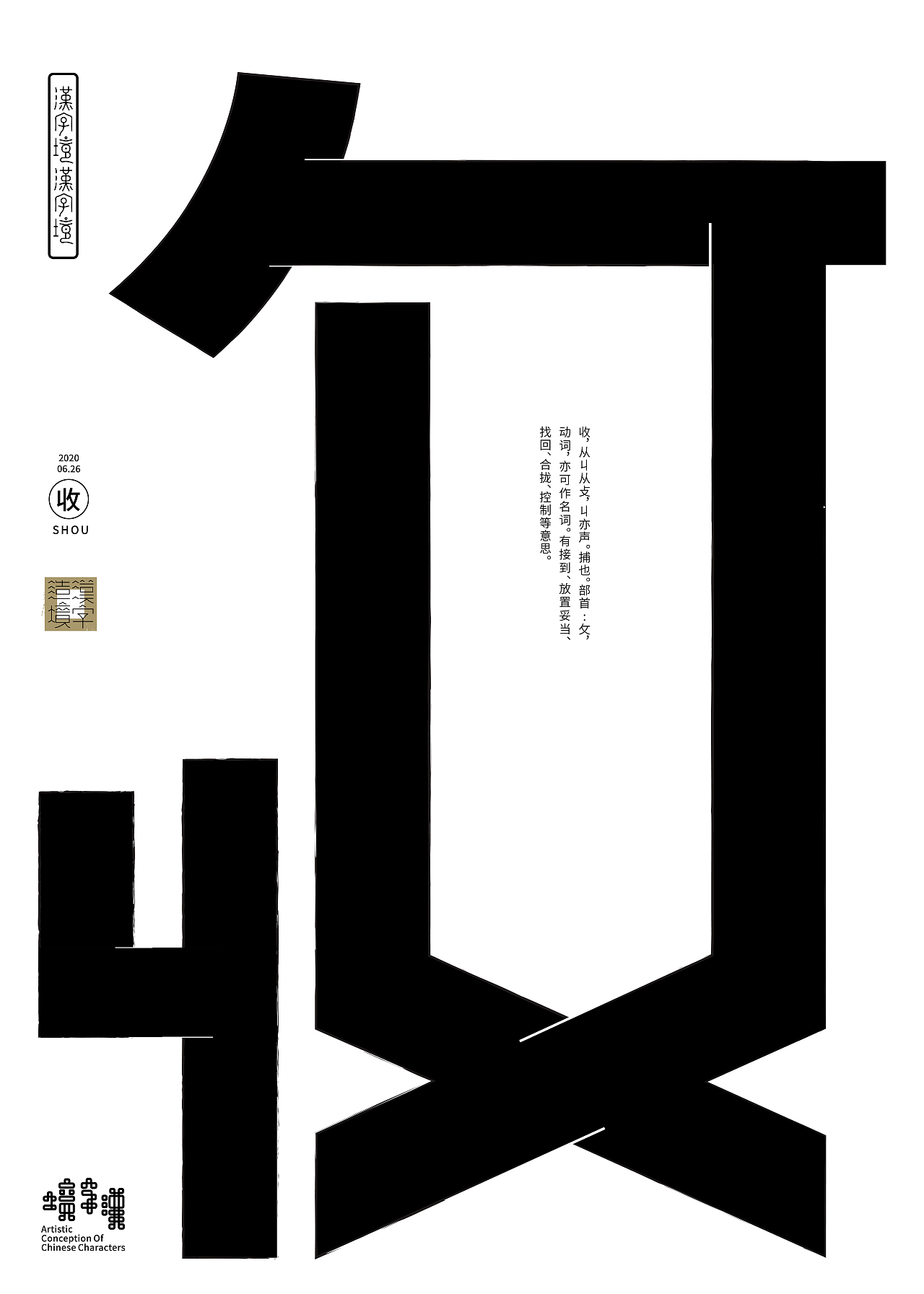 【汉字境丨一字禅】2020 七月总结