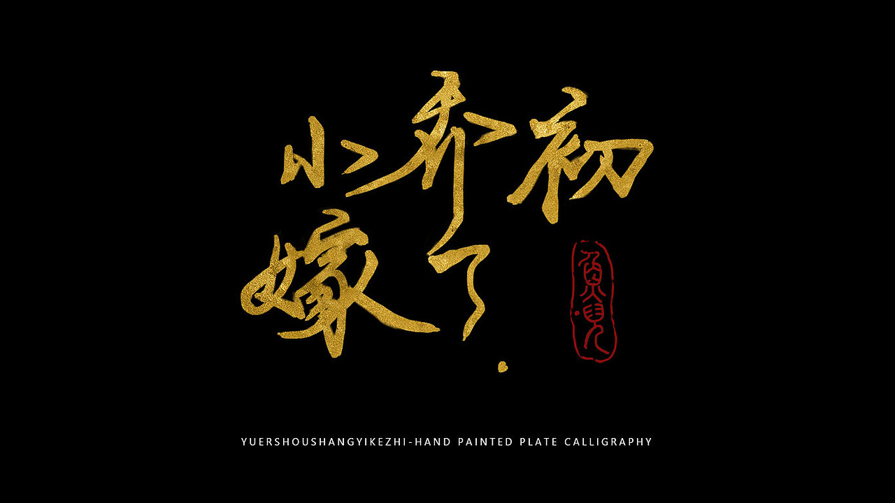 《念奴娇·赤壁怀古》（图ZMjI5ODkwMTg4） - 字体/字形 - 站酷设计师鱼儿得水原创素材 - 站酷ZCOOL