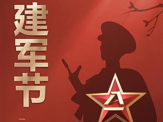 八一建军节海报