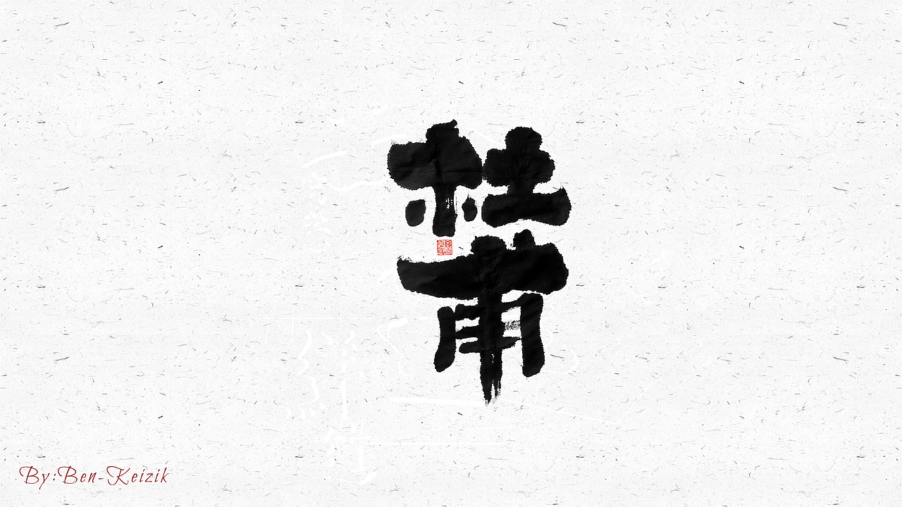 自言字语 —— 一组手写毛笔字（图ZMjQyMzMyMDEy） - 字体/字形 - 站酷设计师祺壹原创素材 - 站酷ZCOOL