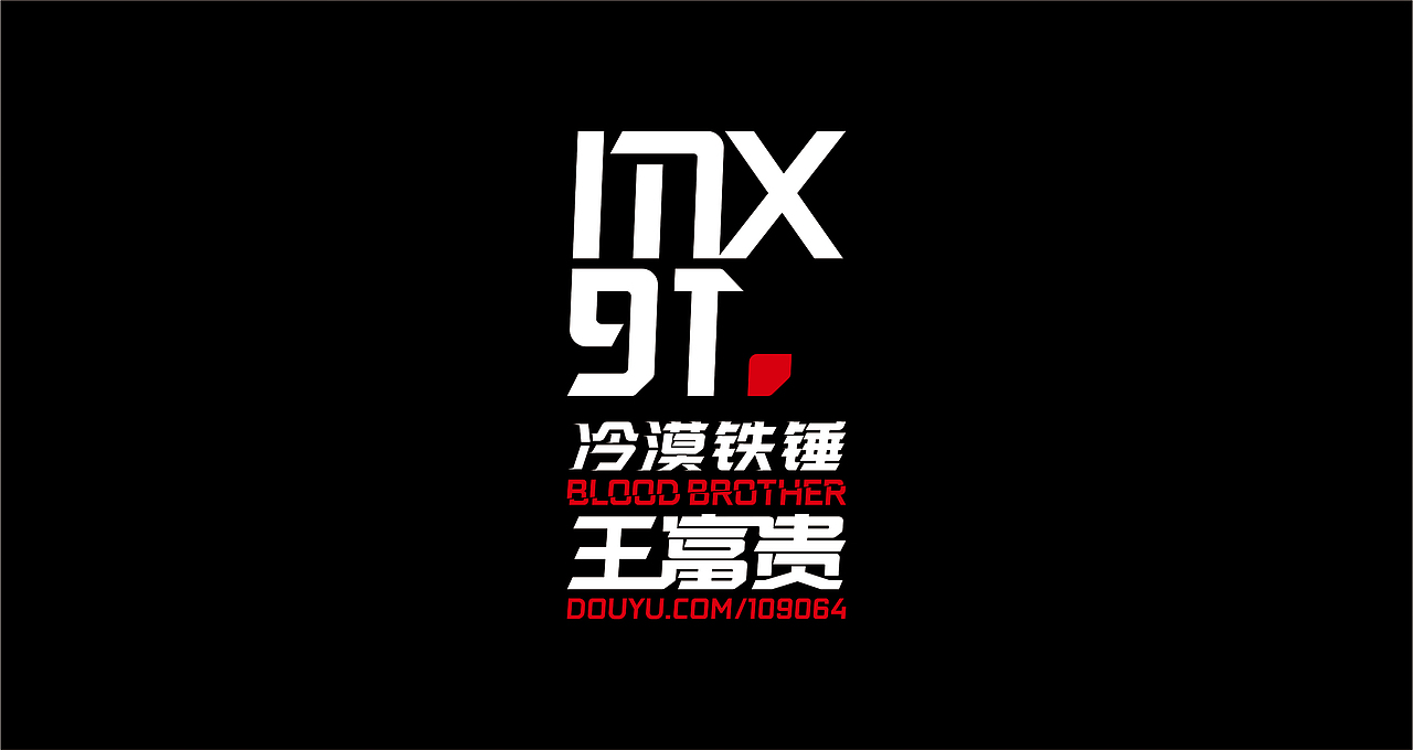 卖血哥 2018斗鱼嘉年华应援LOGO+T恤设计（图ZMTEwMTQ1MzQ0） - 宣传物料 - 站酷设计师iNfiniteBass原创素材 - 站酷ZCOOL