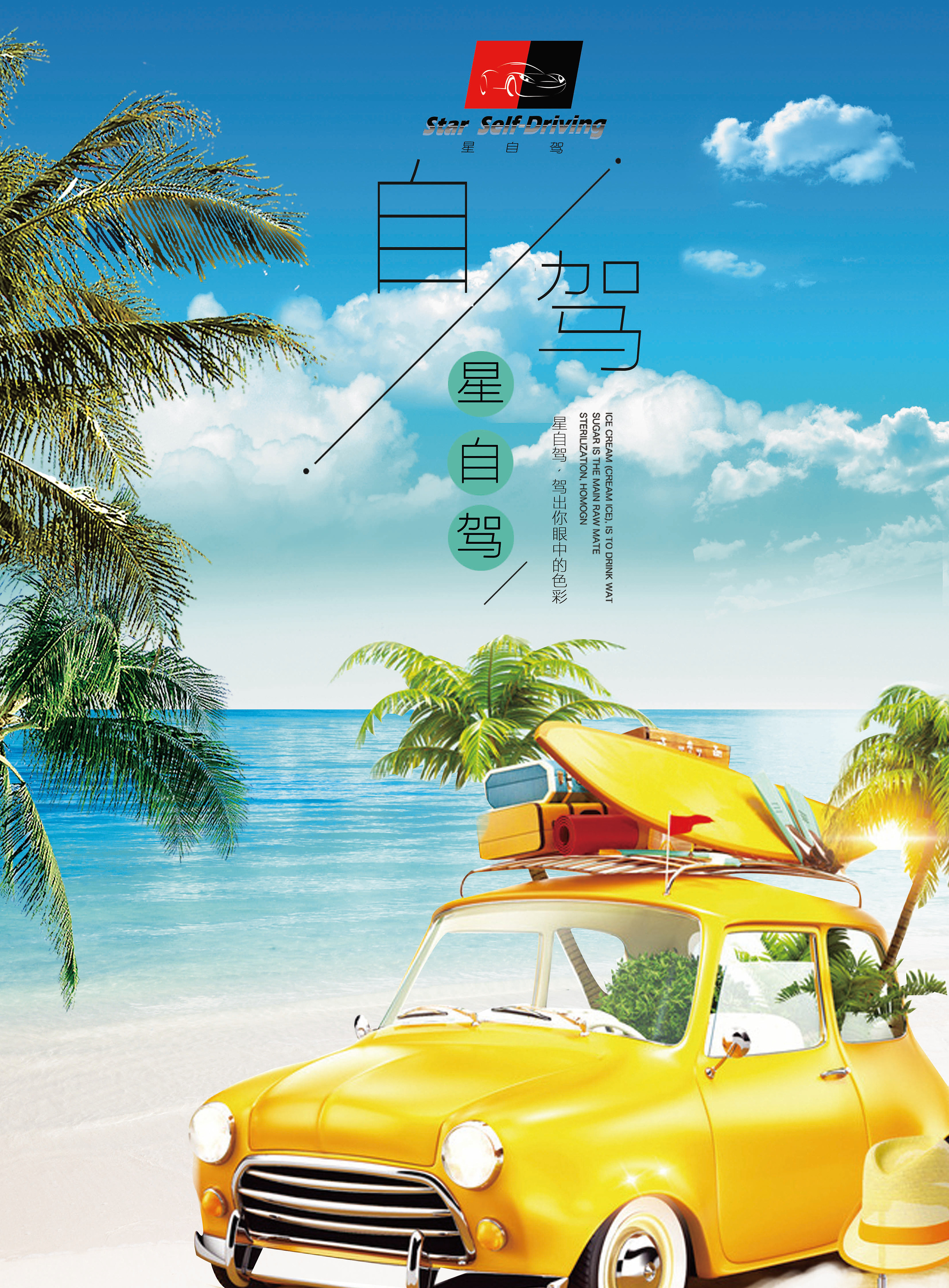 自驾游海报