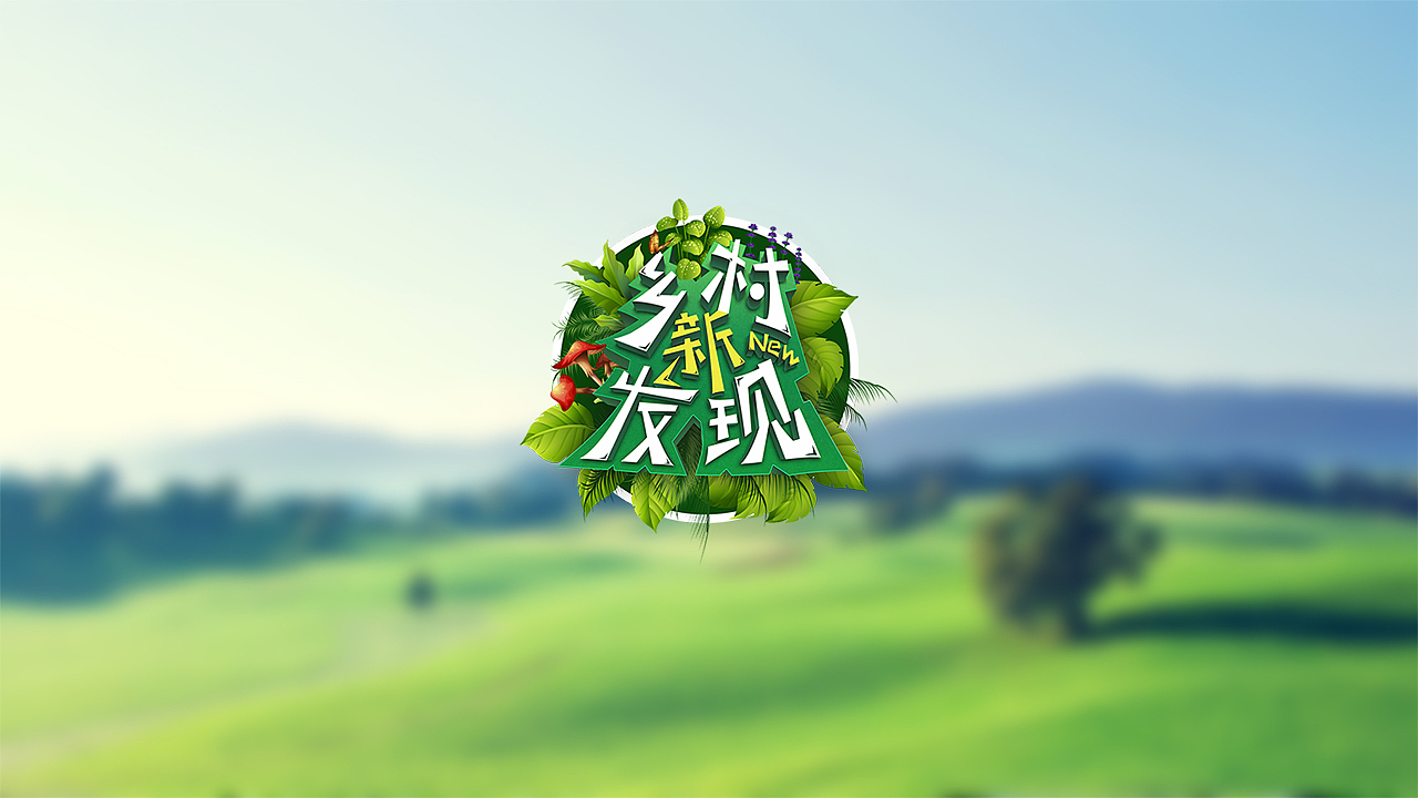 综艺节目logo设计（图ZMTQzMzMzNjgw） - Logo - 站酷设计师Dean_zjk原创素材 - 站酷ZCOOL