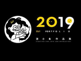 2019作品集