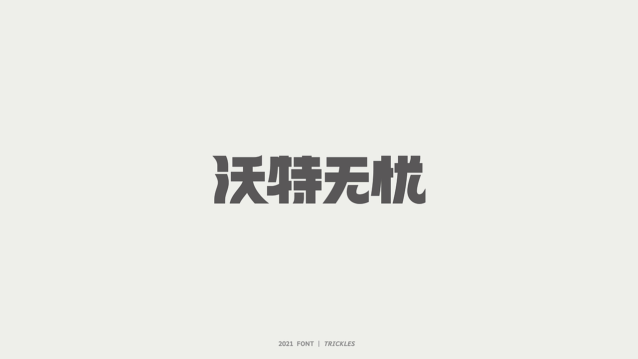 TRICKLES丨杂字机-3（图ZMjgzNzkyNjY0） - 字体/字形 - 站酷设计师Tricklesclub原创素材 - 站酷ZCOOL