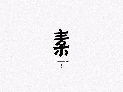 | 素 | 字体设计