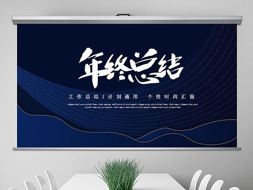 蓝色简约大气商务年终工作总结汇报ppt