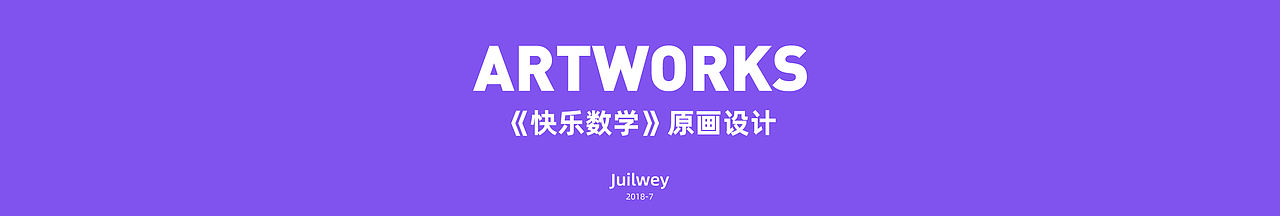 《快乐数学》原画合集（图ZMjUwNTMxNDk2） - 儿童插画 - 站酷设计师Juilwey原创素材 - 站酷ZCOOL