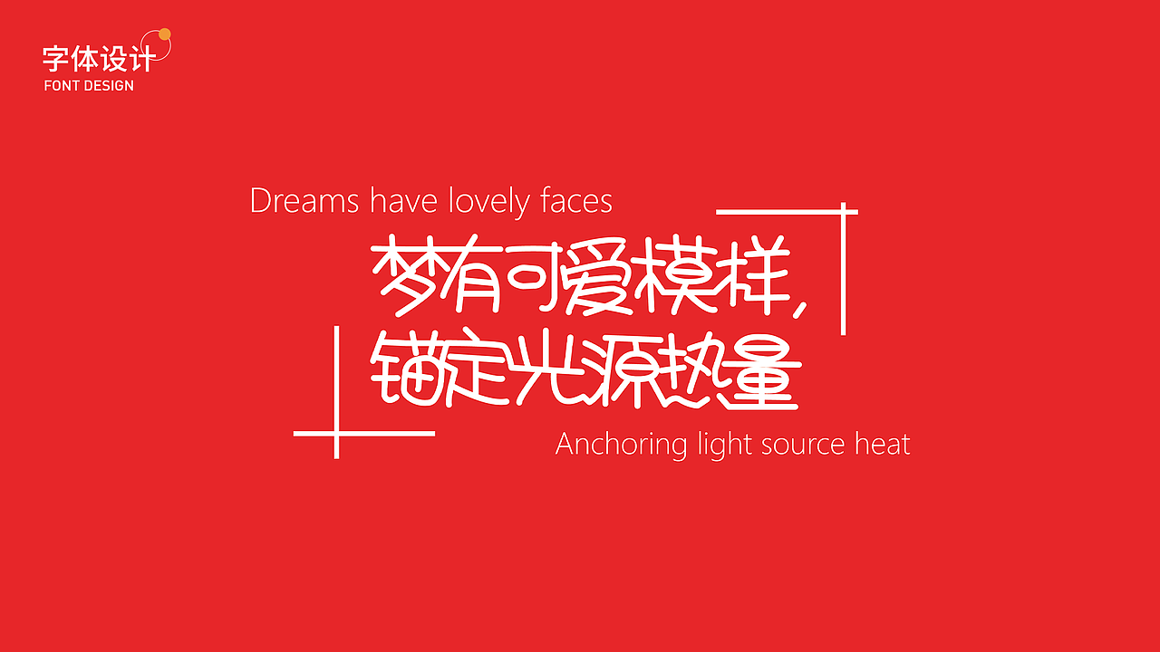 字体设计 钢笔造字（图ZMjM2MjQ3ODY4） - 字体/字形 - 站酷设计师sh9513原创素材 - 站酷ZCOOL