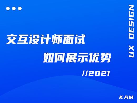 交互设计师面试如何展示优势