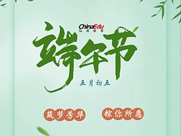 端午