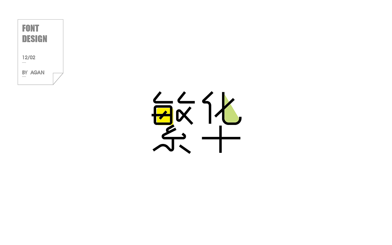 字体帮12月份字体设计（图ZNjkyNjc2NjA=） - 字体/字形 - 站酷设计师像素男原创素材 - 站酷ZCOOL