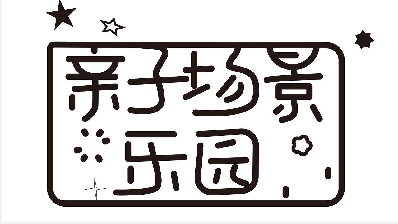 字体（图ZMjA4MTYwNjA0） - 字体/字形 - 站酷设计师麦麦麦麦唛原创素材 - 站酷ZCOOL