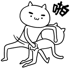魔性喵／sexy cat（图ZNzEwNTM2ODA=） - 网络表情 - 站酷设计师HelloRed原创素材 - 站酷ZCOOL