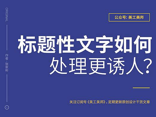 设计中标题文字如何处理更吸引人？