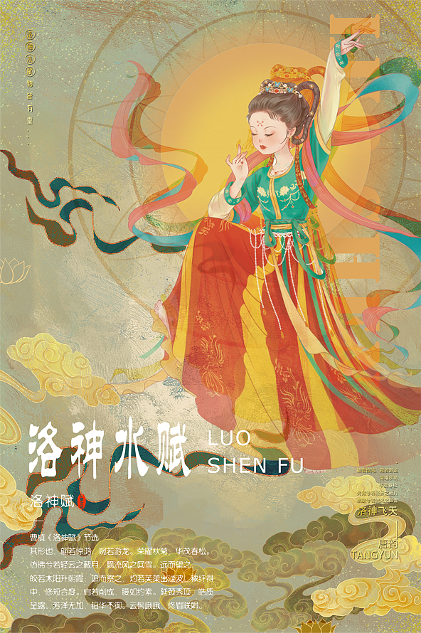 《洛神飞天》