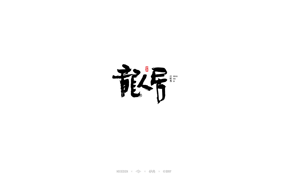 2017书法字体合辑