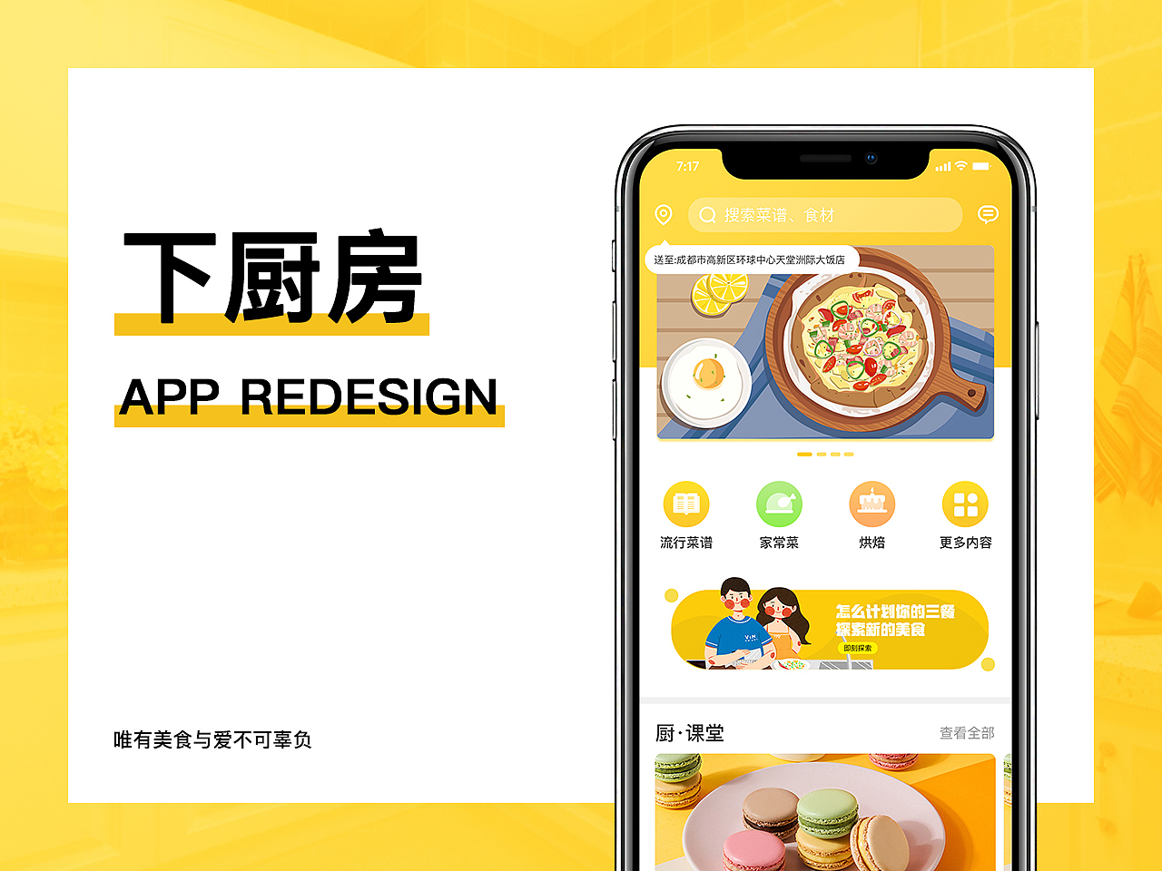下厨房Redesign 