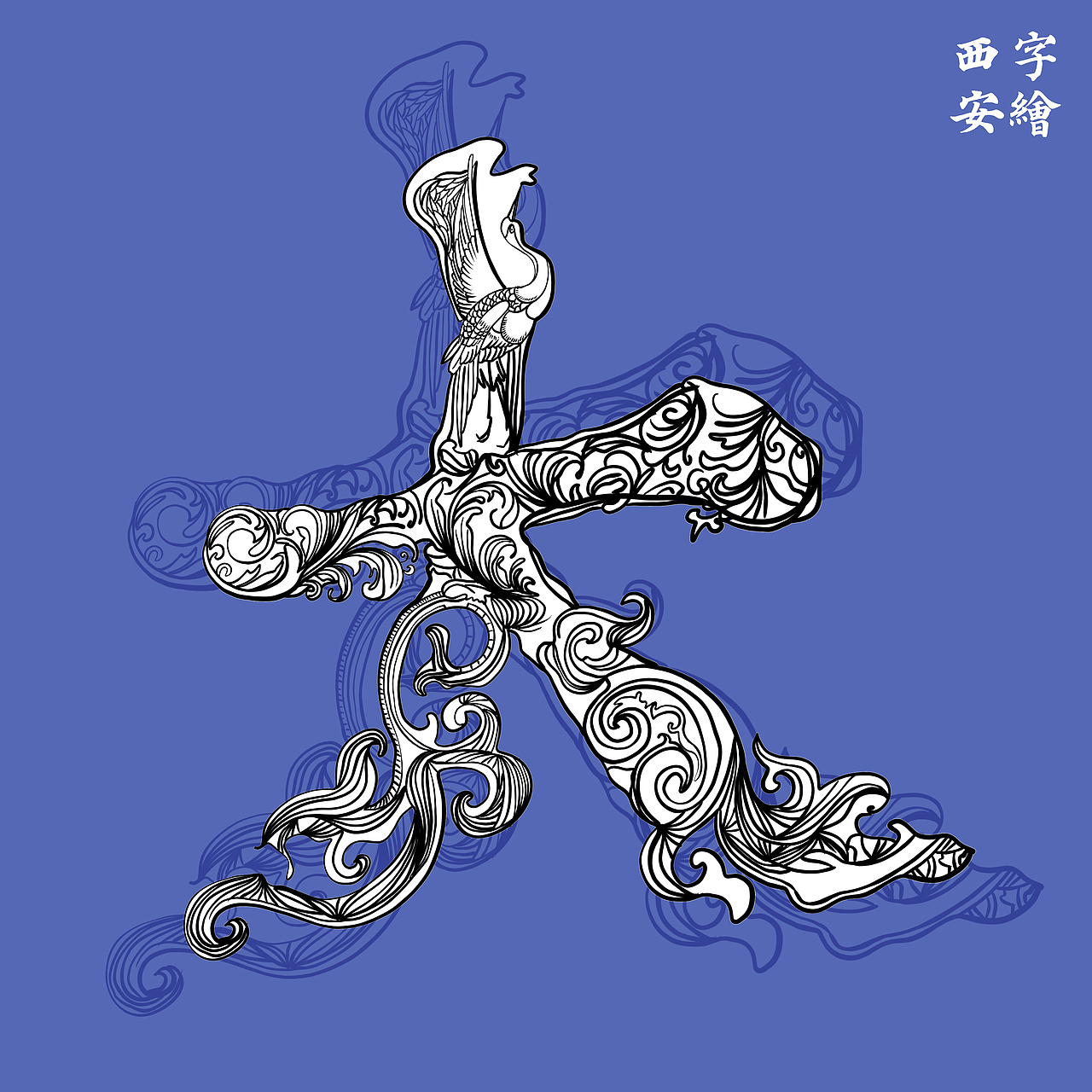 最简单的三笔却是组成汉字最复杂的寓意,文字背后的文化含义在字体中