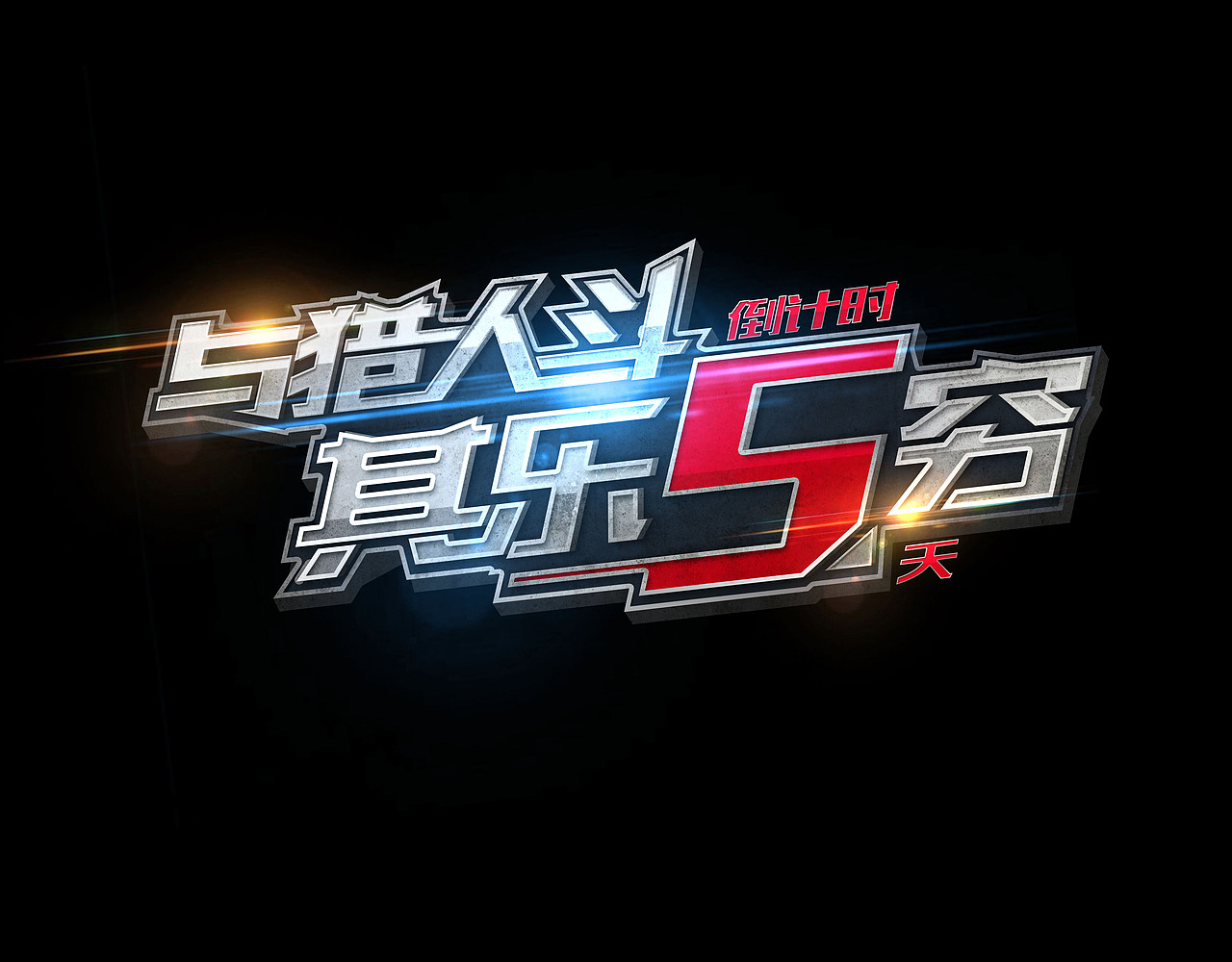 《全员加速中》第二季 倒计时海报（图ZNDg0MTE3OTI=） - 海报 - 站酷设计师王世俊wsj原创素材 - 站酷ZCOOL