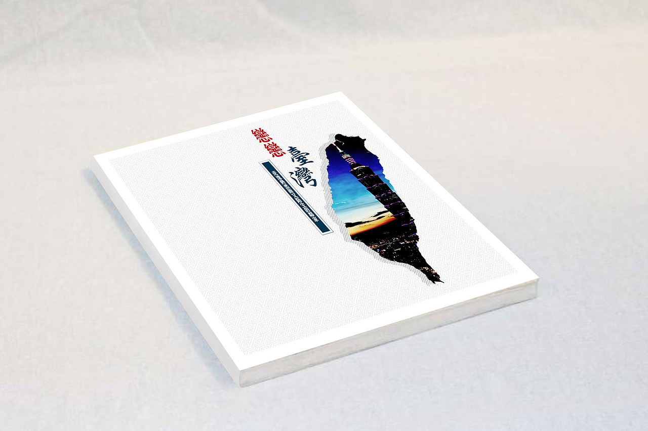 台湾旅游画册设计