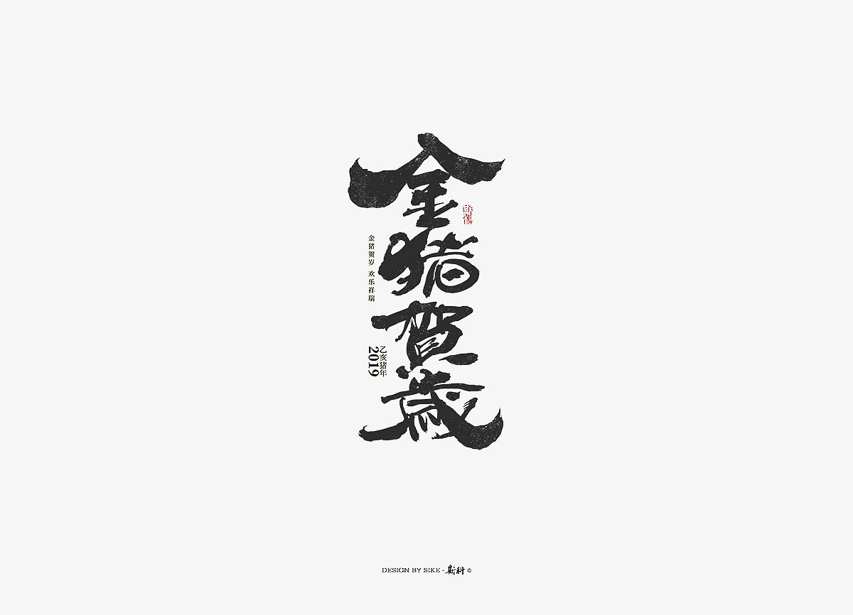 斯科/书法字探索杂记（图ZMTM3Mzc4ODM2） - 字体/字形 - 站酷设计师斯科原创素材 - 站酷ZCOOL