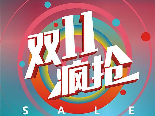 双11