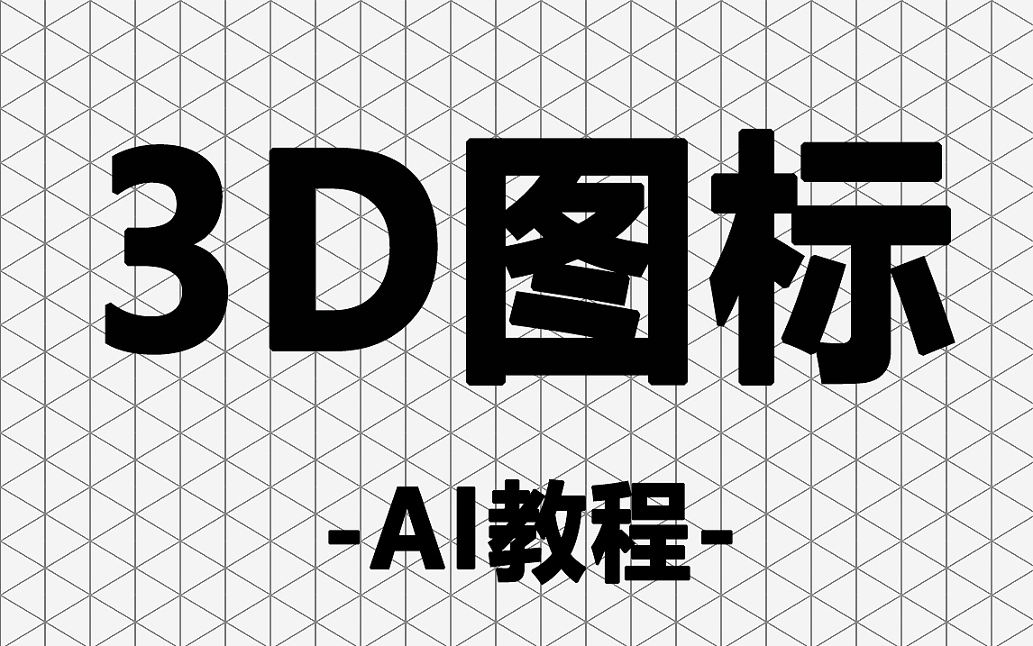 【AI教程】AI绘制网格3D图标（图ZMjY3NTQzMjU2） - 其他平面 - 站酷设计师平面设计界小明原创素材 - 站酷ZCOOL