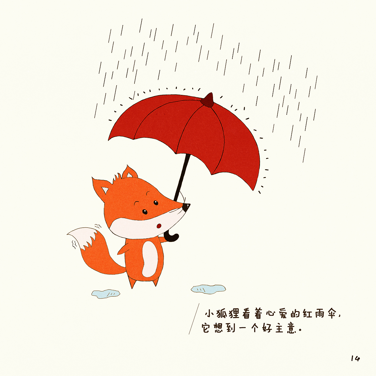绘本期末—《小狐狸与红雨伞》