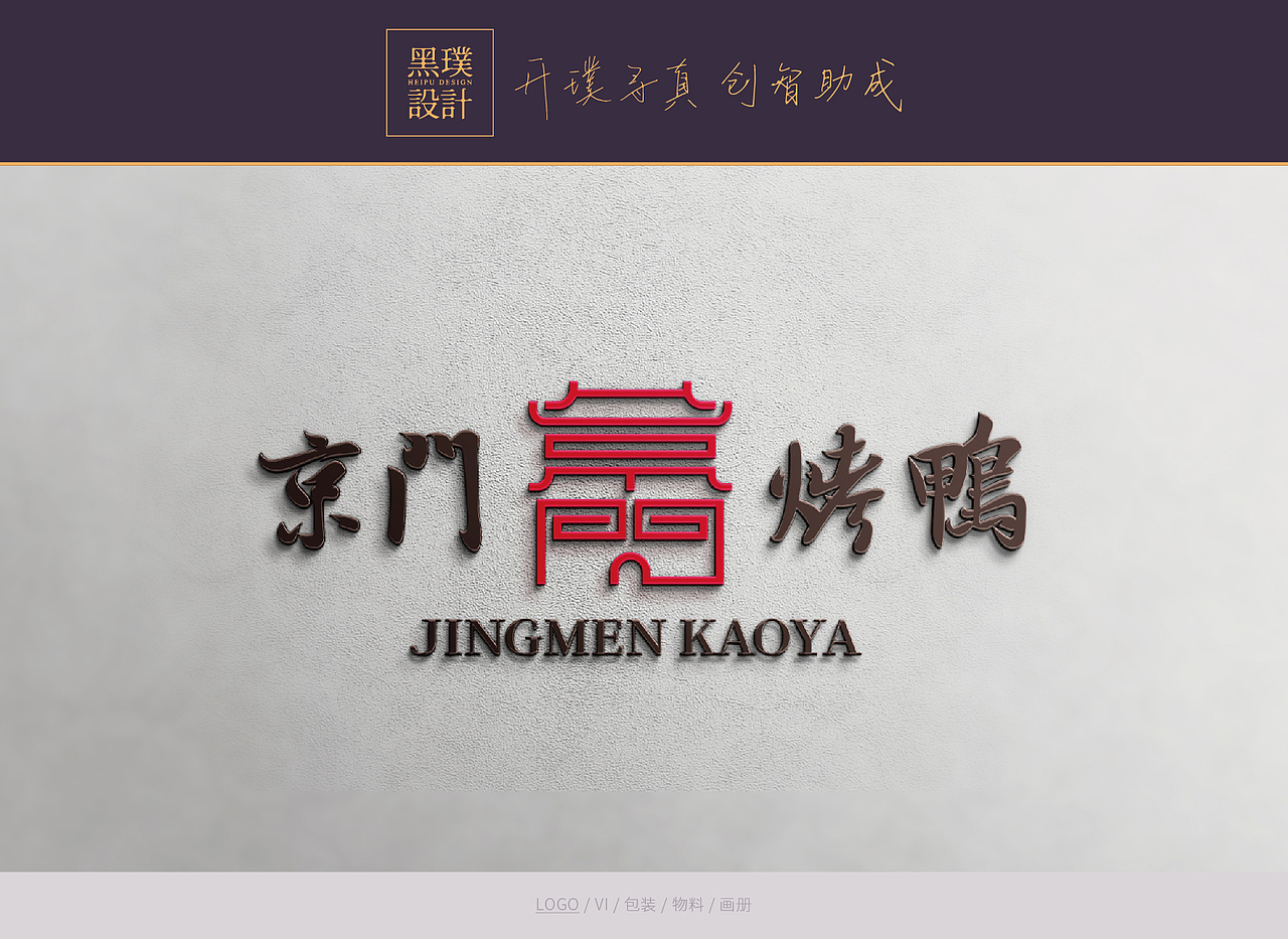 京门烤鸭logo设计（图ZMTExMzYxODky） - Logo - 站酷设计师黑璞设计原创素材 - 站酷ZCOOL