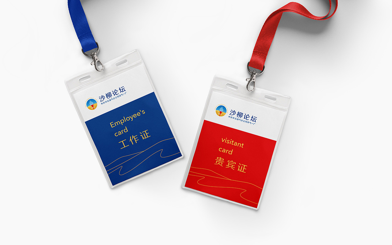 中国石化-中共华北油气分公司沙柳论坛