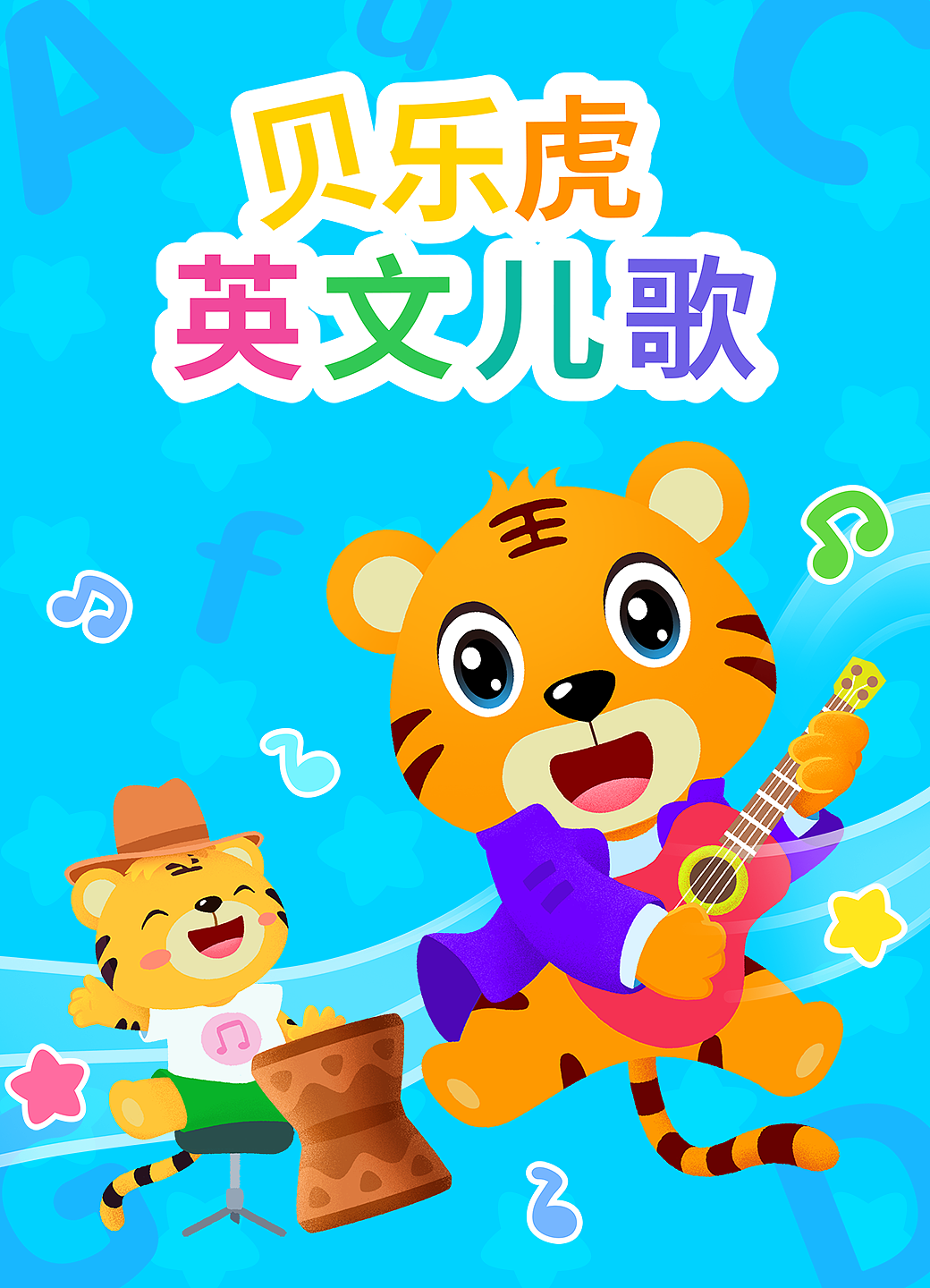 贝乐虎 英文儿歌