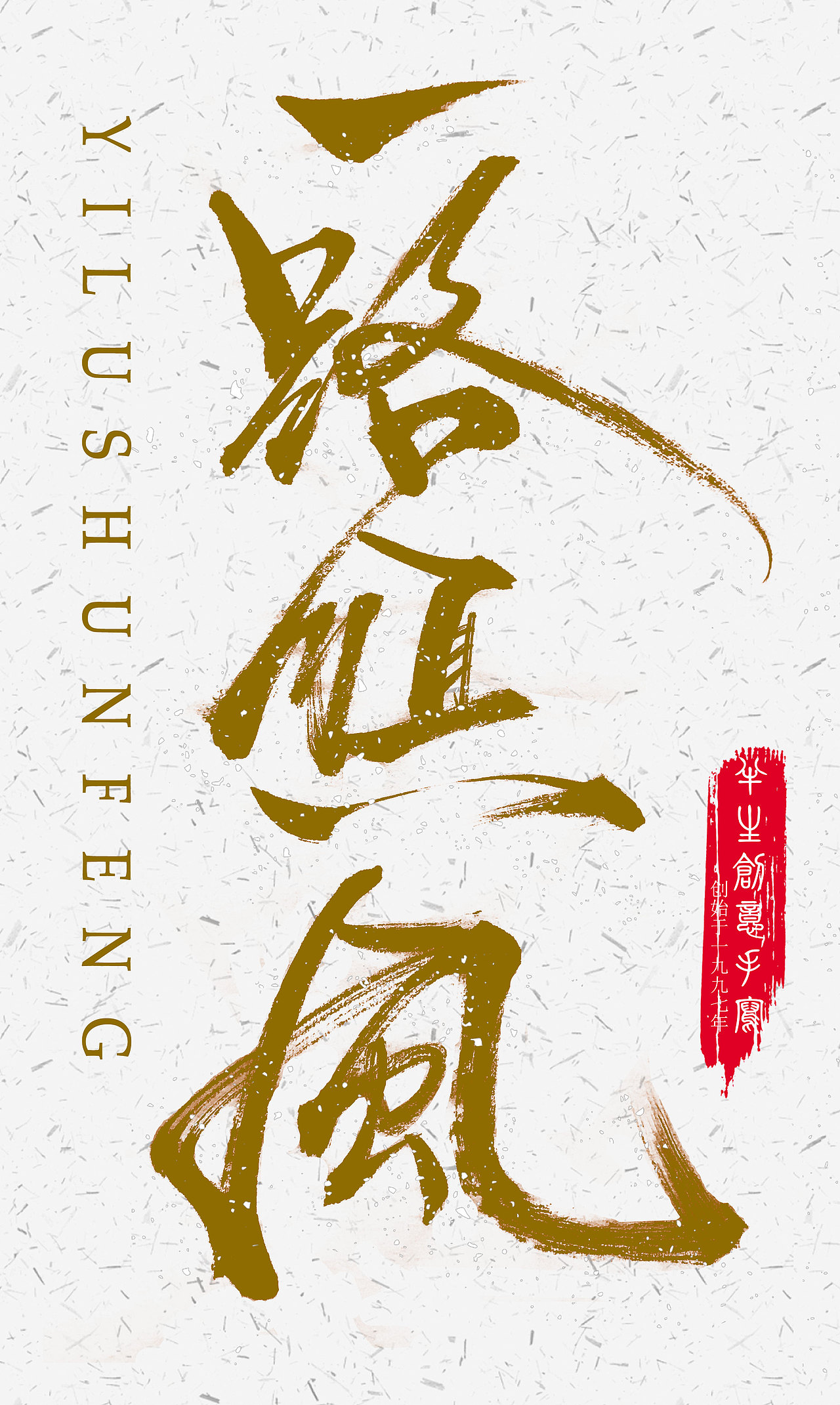 创意手写毛笔文字设计