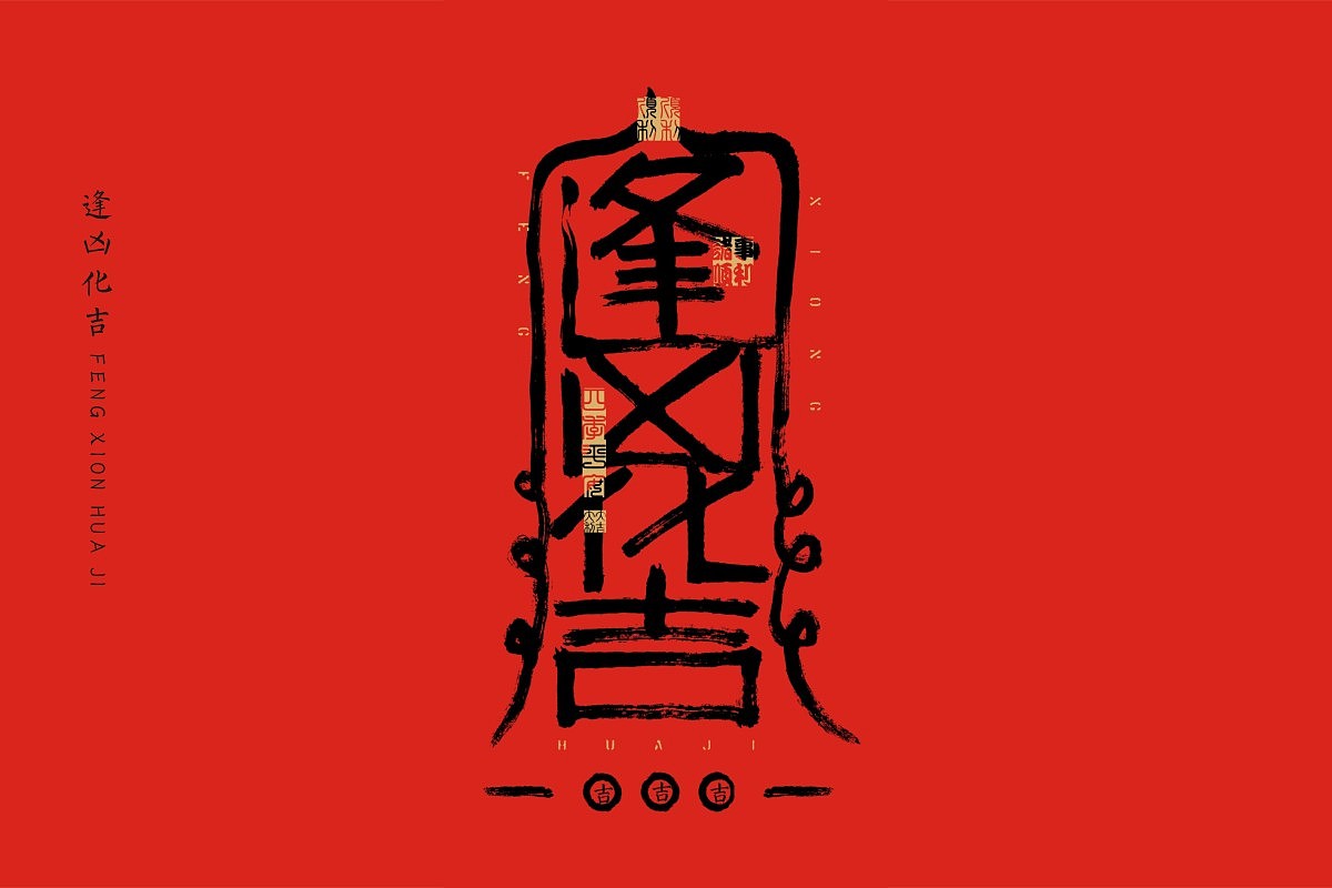 吉祥字系列符