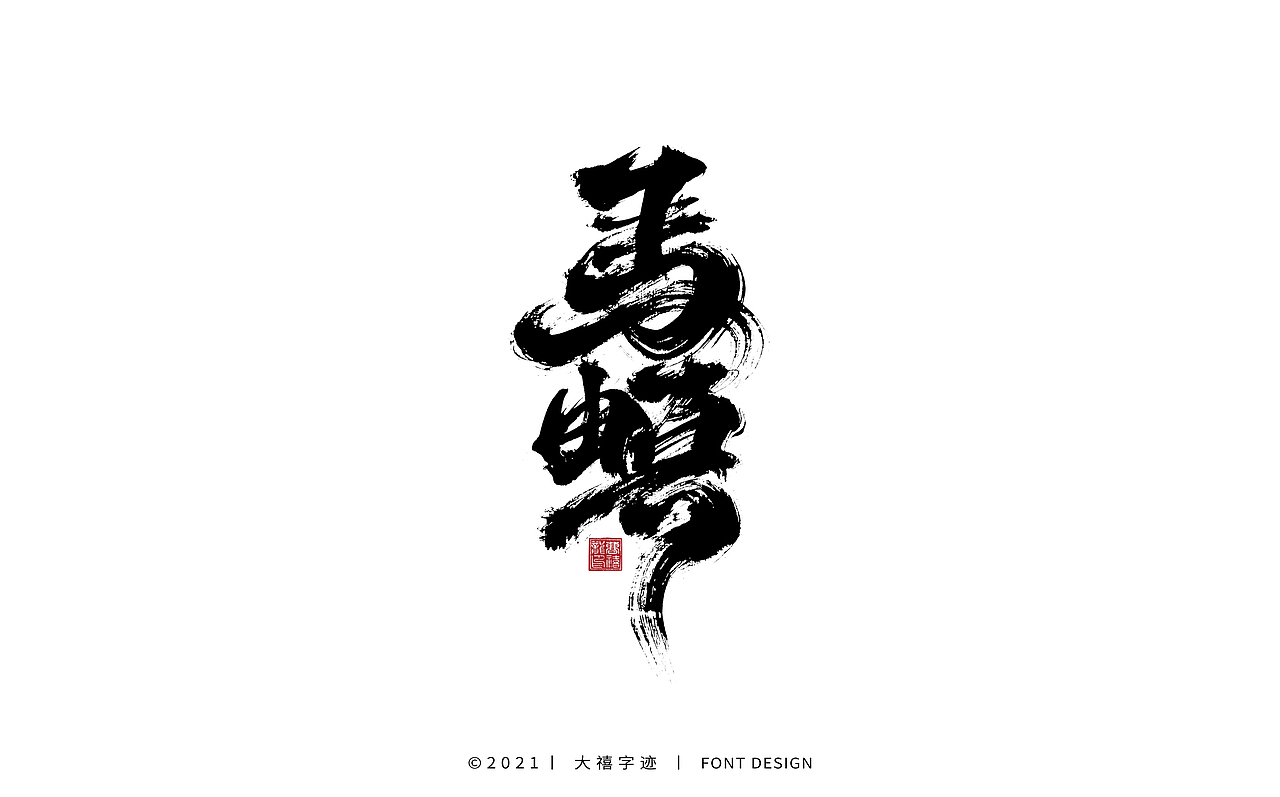 大禧手写字体设计（图ZMjY0ODQxODE2） - 字体/字形 - 站酷设计师大禧字迹原创素材 - 站酷ZCOOL