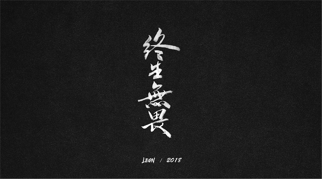 Leon一年字迹（图ZMTE2Nzg5NjYw） - 字体/字形 - 站酷设计师里昂造字原创素材 - 站酷ZCOOL