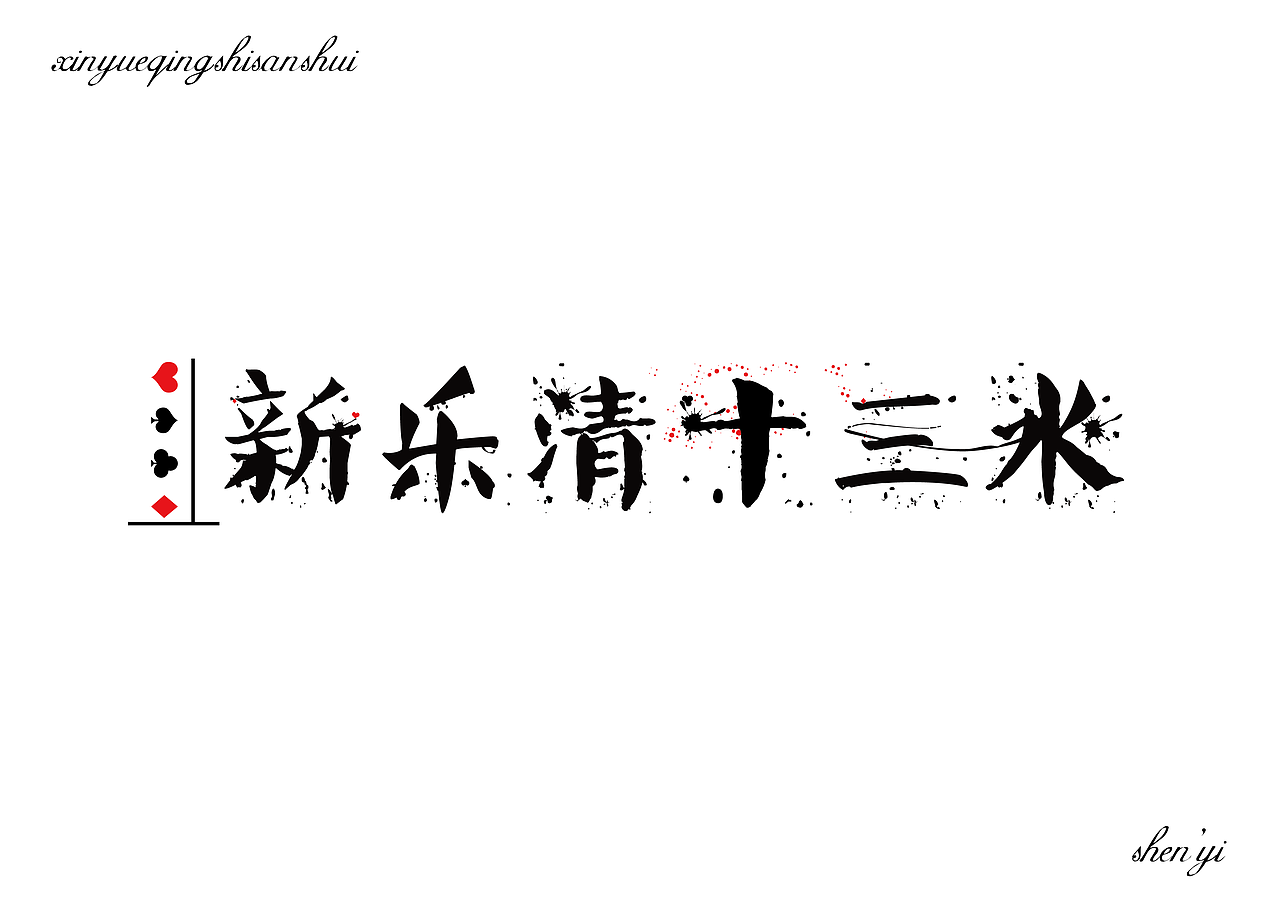 字体设计（图ZMTExNzk4MzAw） - 字体/字形 - 站酷设计师河岸君原创素材 - 站酷ZCOOL