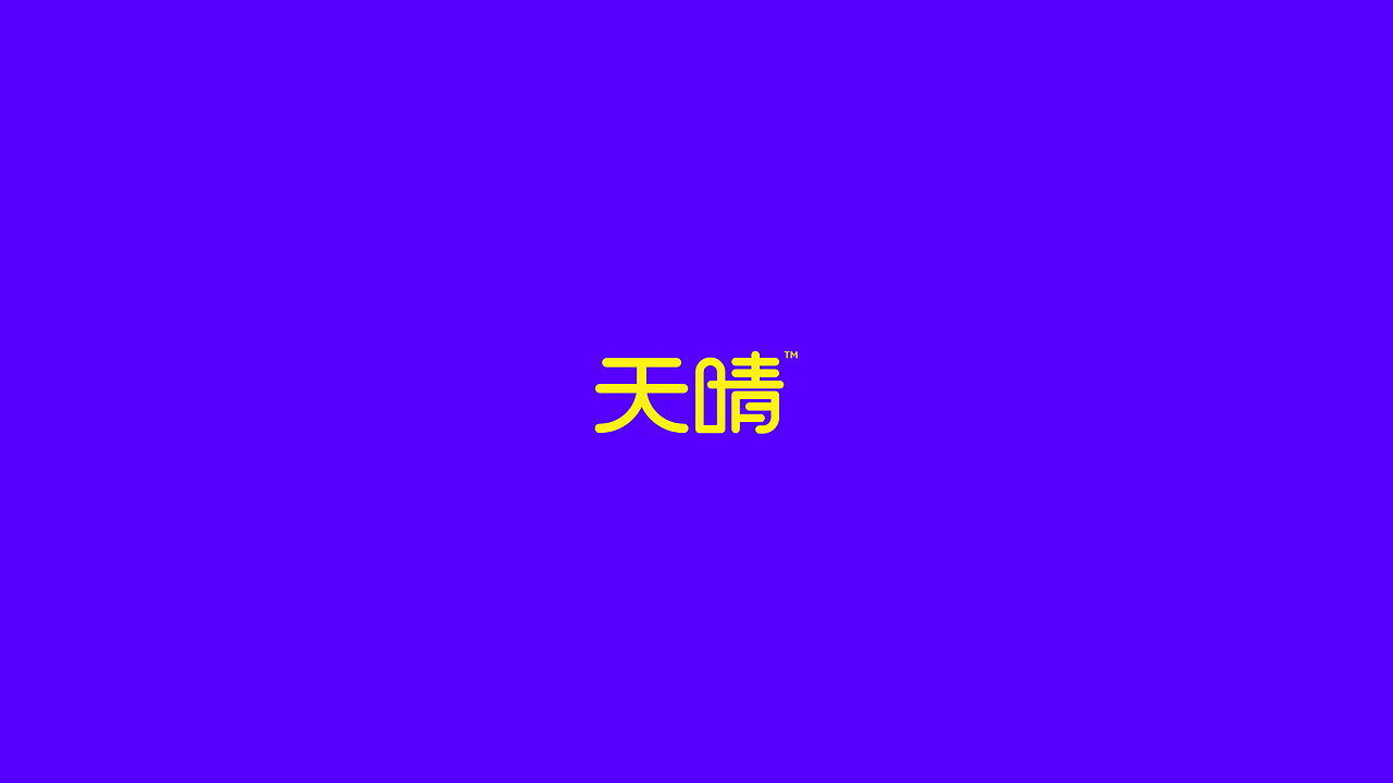 shines天晴互动娱乐LOGO提案（图ZMTE4ODExNjgw） - Logo - 站酷设计师Ellaylee原创素材 - 站酷ZCOOL