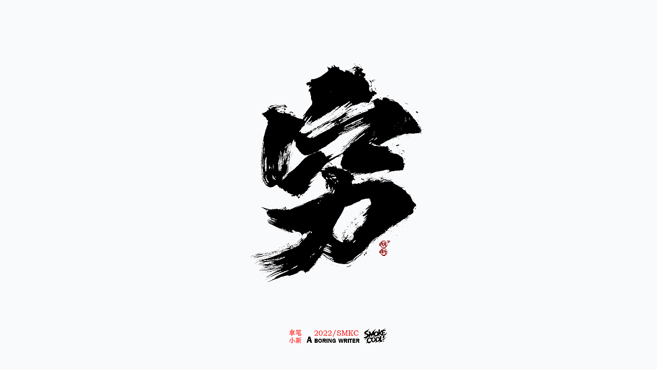 本周题字分享小集 十（图ZMjkwNTIwMTYw） - 字体/字形 - 站酷设计师字明新原创素材 - 站酷ZCOOL