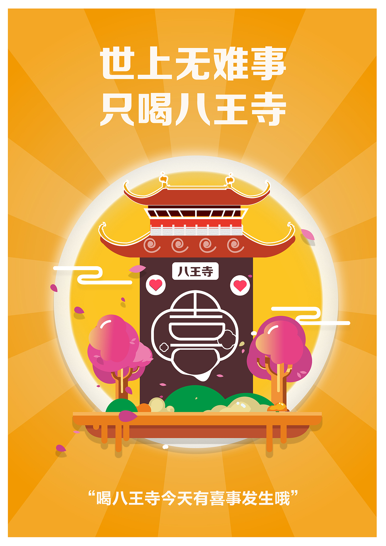 八王寺年轻化海报