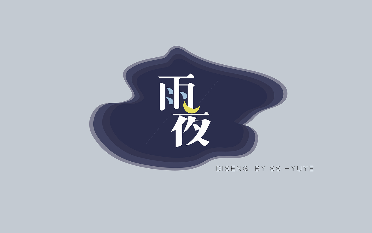字体设计 -(初学字体设计练习)
